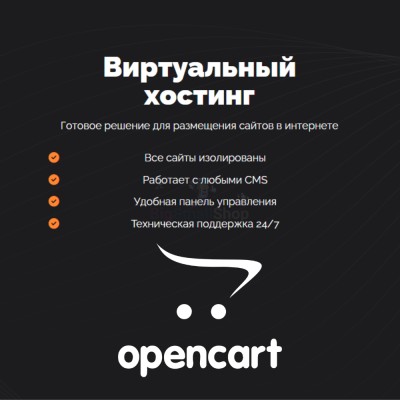 Хостинг для Opencart быстрый и недорогой - купить в Южно-Сухокумске