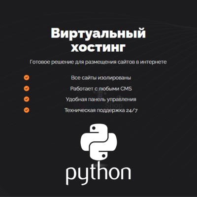 Хостинг для Python быстрый и недорогой - купить в Южно-Сухокумске