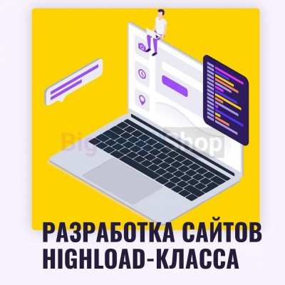 Разработка сайтов highload класса - купить в Южно-Сухокумске
